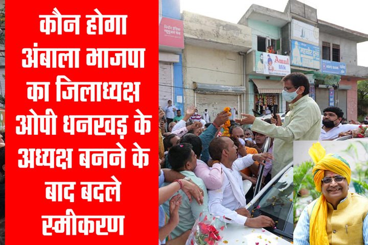 Who will be the District President of Bharatiya Janata Party Ambala